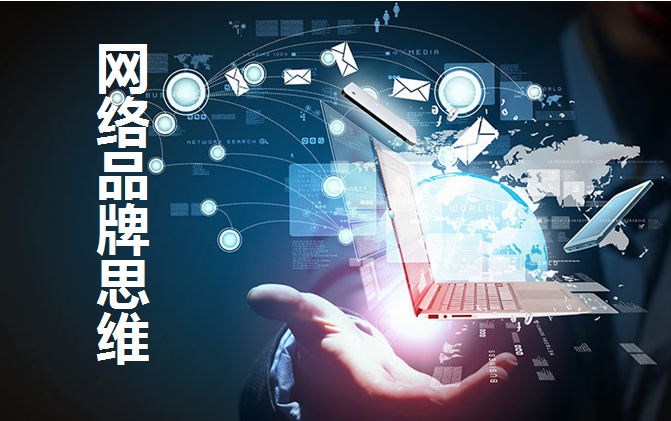 网络科技公司助力传统企业打造网络品牌的关键路径